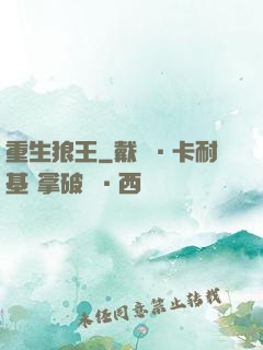 重生狼王